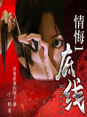 cover image of 情悔1：底线